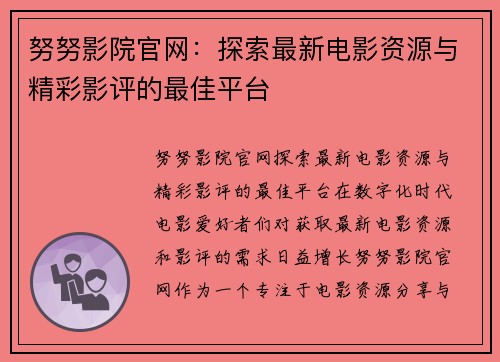 努努影院官网：探索最新电影资源与精彩影评的最佳平台