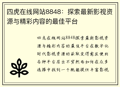 四虎在线网站8848：探索最新影视资源与精彩内容的最佳平台
