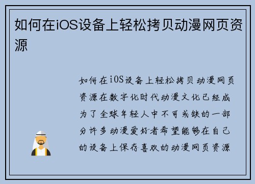 如何在iOS设备上轻松拷贝动漫网页资源