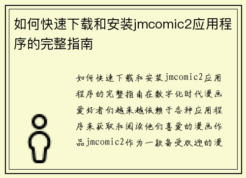 如何快速下载和安装jmcomic2应用程序的完整指南