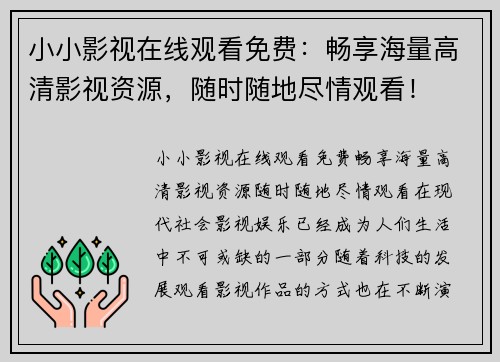 小小影视在线观看免费：畅享海量高清影视资源，随时随地尽情观看！